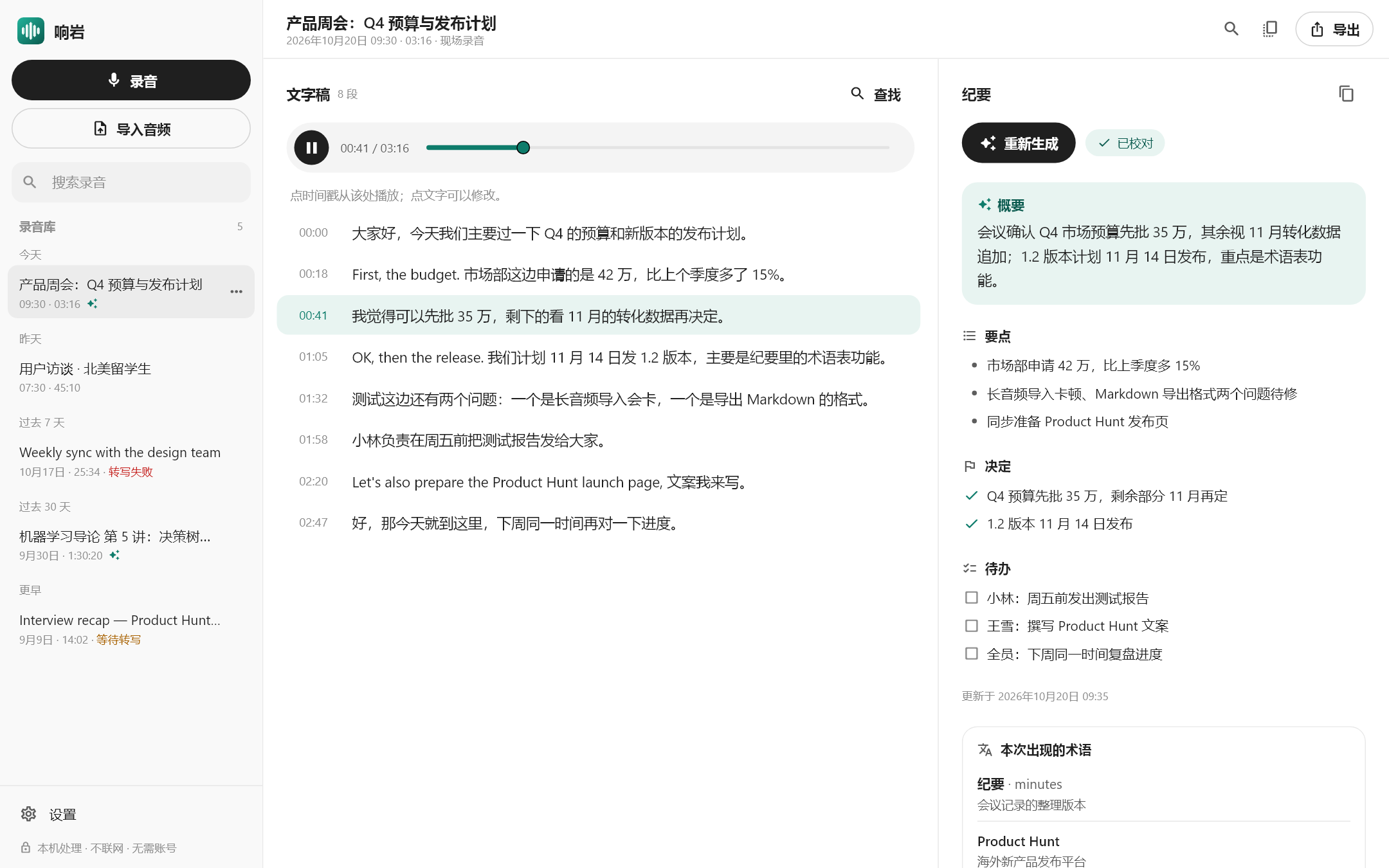 响岩的主界面:录音库、文字稿、纪要。